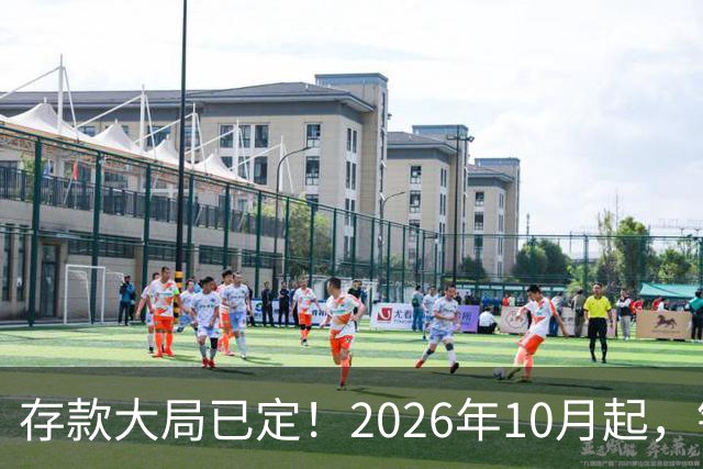 存款大局已定！2026年10月起，银行存款市场或将迎来5大变化！
