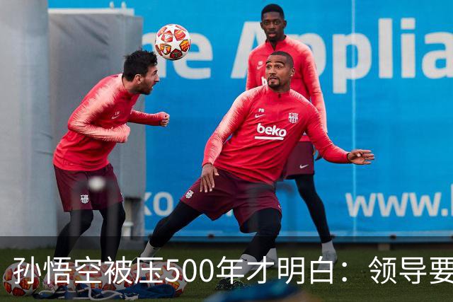 孙悟空被压500年才明白：领导要的从来不是能力，是"可控"
