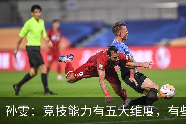 孙雯：竞技能力有五大维度，有些网红到职业球场恐怕摸不到球