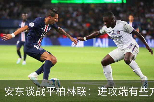 安东谈战平柏林联：进攻端有些方面做得不好，赛后会好好总结