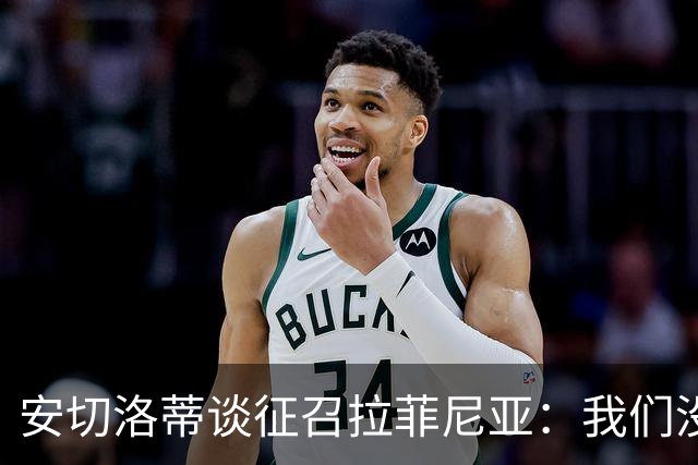 安切洛蒂谈征召拉菲尼亚：我们没有收到巴萨的任何特别请求