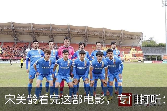宋美龄看完这部电影，专门打听：演蒋介石的是不是奉化蒋家人？