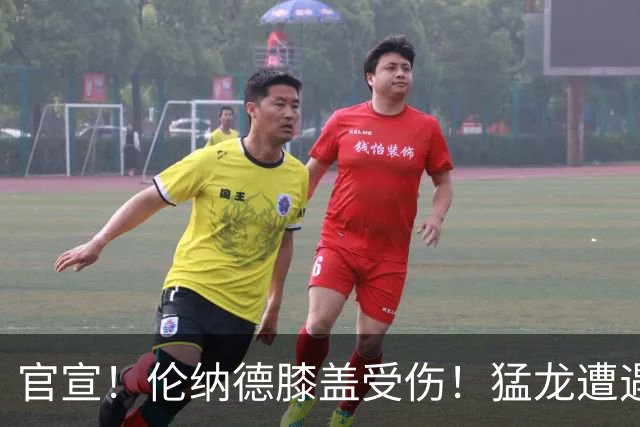 官宣！伦纳德膝盖受伤！猛龙遭遇沉重打击