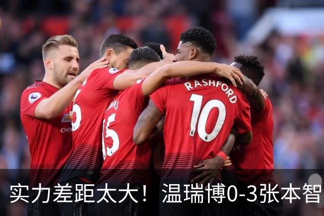 实力差距太大！温瑞博0-3张本智和无缘决赛，赛后被笑了！