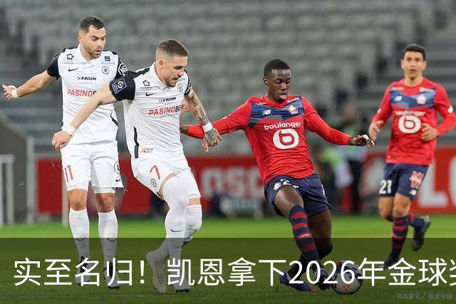实至名归！凯恩拿下2026年金球奖，多年蛰伏终登巅峰