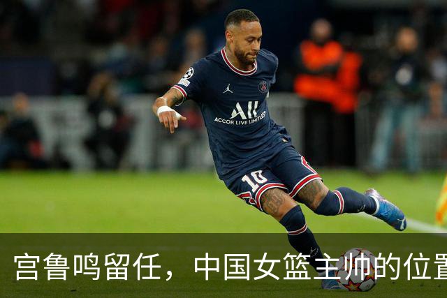 宫鲁鸣留任，中国女篮主帅的位置，其实早就在球迷心里坐了一个人