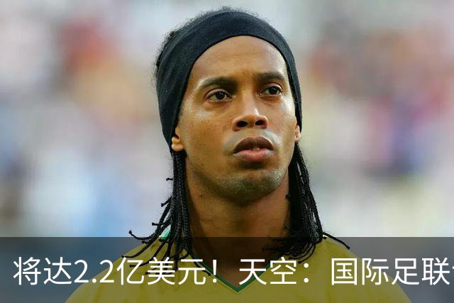 将达2.2亿美元！天空：国际足联计划明年将女足世界杯的奖金翻倍