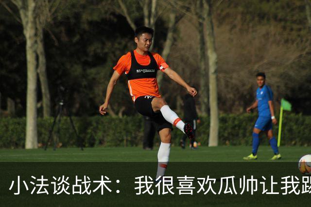 小法谈战术：我很喜欢瓜帅让我踢中锋，当时我和梅西拥有绝对自由