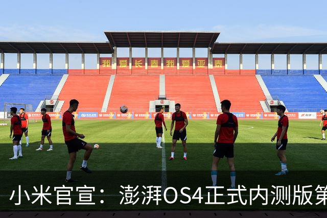 小米官宣：澎湃OS4正式内测版第二批发布，4款机型率先升级