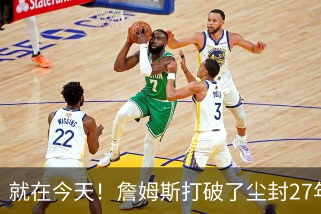 就在今天！詹姆斯打破了尘封27年的纪录
