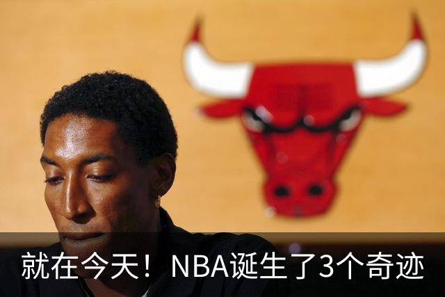 就在今天！NBA诞生了3个奇迹