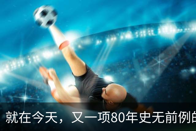 就在今天，又一项80年史无前例的NBA纪录，被19岁弗拉格做到了