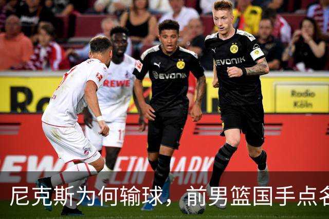 尼克斯为何输球，前男篮国手点名1人成关键，他被防住了