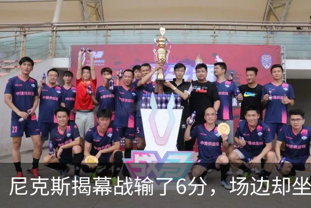 尼克斯揭幕战输了6分，场边却坐满大牌明星