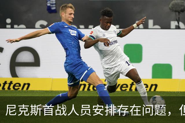 尼克斯首战人员安排存在问题，但后场球星对于主教练充满信心？