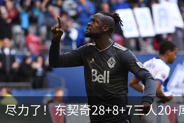 尽力了！东契奇28+8+7三人20+库里23分独木难支湖人大胜勇士22分