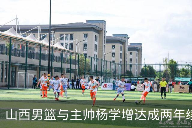 山西男篮与主帅杨学增达成两年续约意向