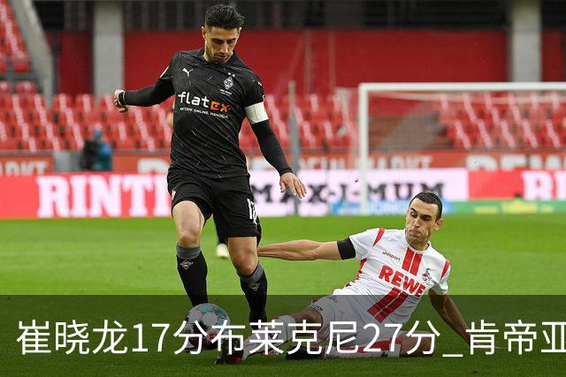 崔晓龙17分布莱克尼27分 肯帝亚胜上海总分1-1