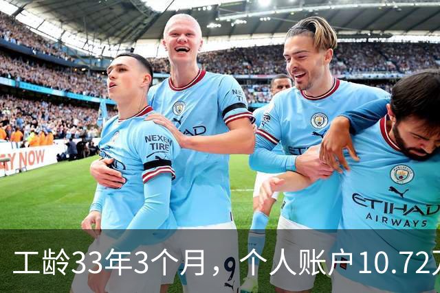工龄33年3个月，个人账户10.72万，普通人的工资，北京退休啦
