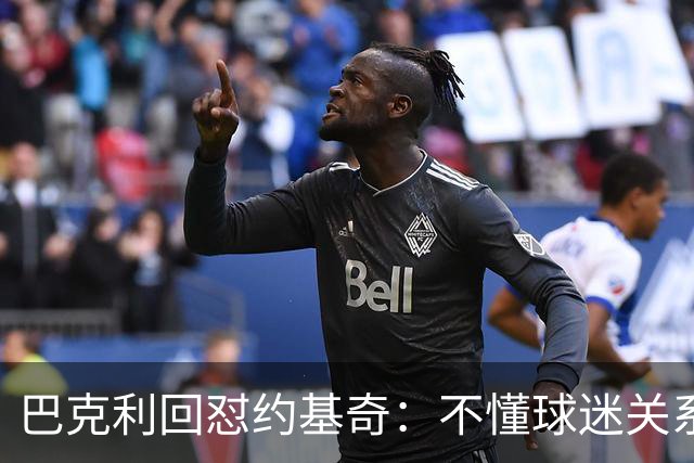 巴克利回怼约基奇：不懂球迷关系就是蠢