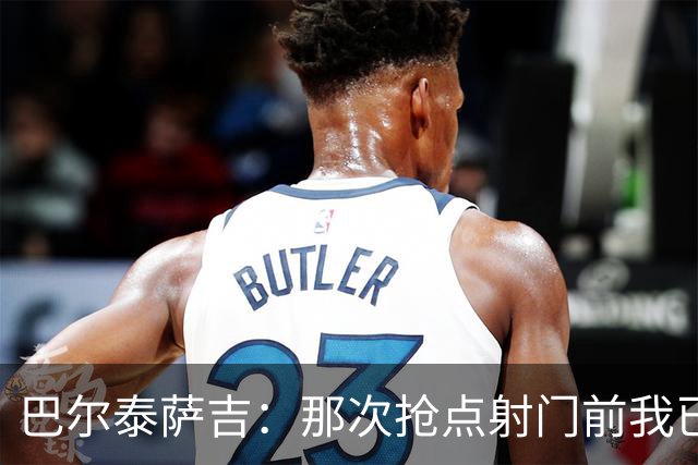巴尔泰萨吉：那次抢点射门前我已经对普利西奇大喊，但他说没听到