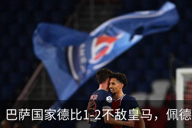 巴萨国家德比1-2不敌皇马，佩德里罗德里各丢球13次