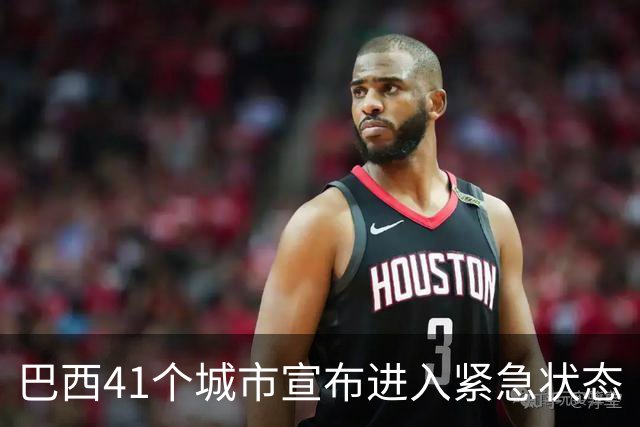 巴西41个城市宣布进入紧急状态
