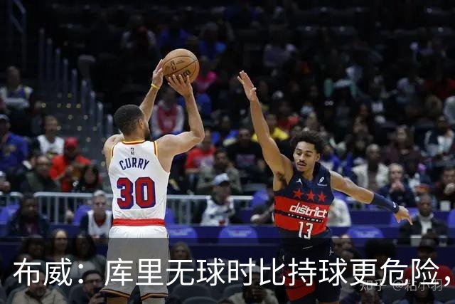 布威：库里无球时比持球更危险，这一点被低估了
