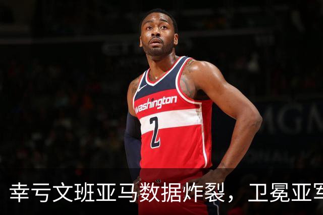 幸亏文班亚马数据炸裂，卫冕亚军加时险胜犹他爵士，马刺怎么了