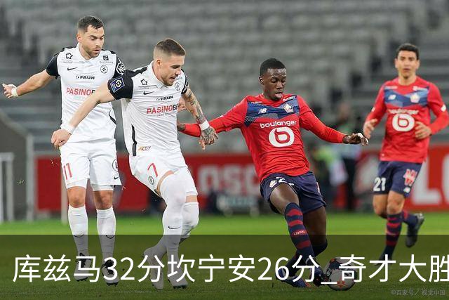 库兹马32分坎宁安26分 奇才大胜活塞结束9连败