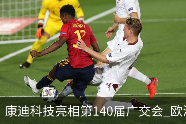 康迪科技亮相第140届广交会 欧洲专业客户显著增长