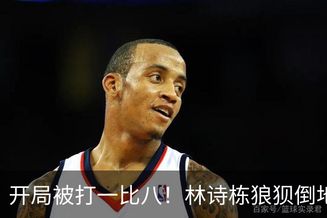 开局被打一比八！林诗栋狼狈倒地，谁料破局关键竟是这一记神摔？