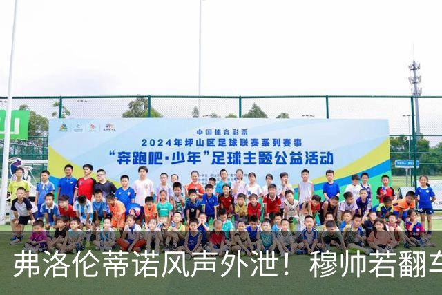 弗洛伦蒂诺风声外泄！穆帅若翻车，德尚便是皇马救火人选