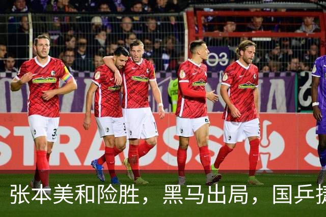 张本美和险胜，黑马出局，国乒捷报，法国冠军赛10月31日赛程公布