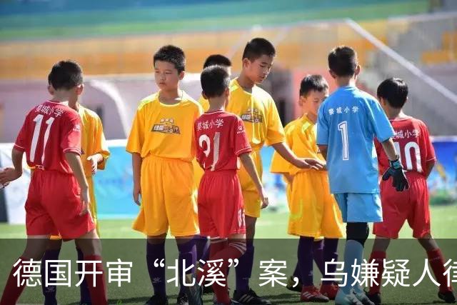 德国开审“北溪”案，乌嫌疑人律师：摧毁入侵者的基础设施违法？