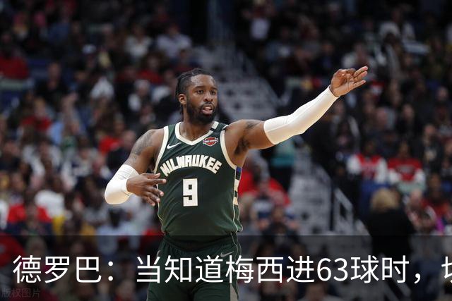 德罗巴：当知道梅西进63球时，切尔西全队都有无力感！