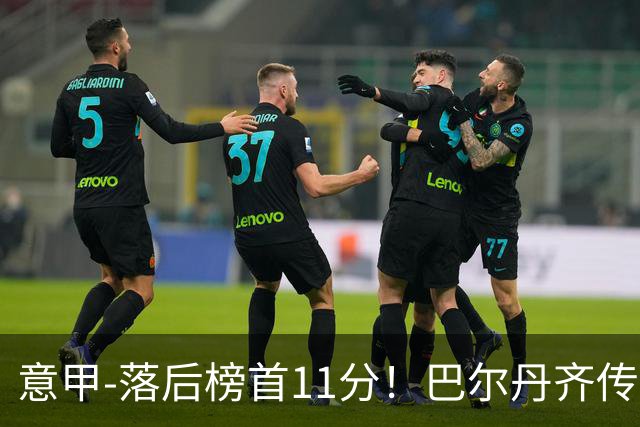意甲-落后榜首11分！巴尔丹齐传射建功 尤文0-2热那亚