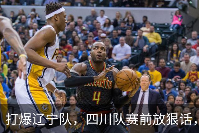 打爆辽宁队，四川队赛前放狠话，要一黑到底冲第一