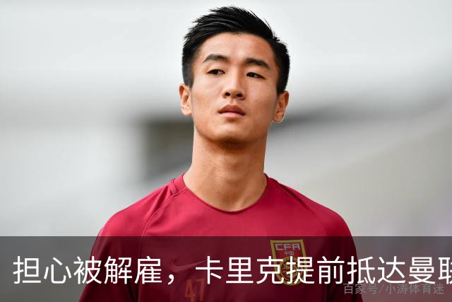 担心被解雇，卡里克提前抵达曼联训练场，他的未来在哪里
