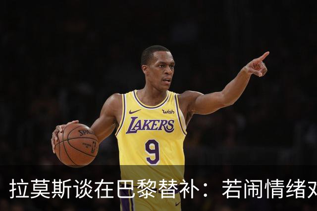 拉莫斯谈在巴黎替补：若闹情绪对自己有害，努力工作没人会质疑我