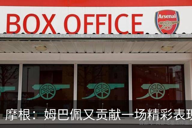 摩根：姆巴佩又贡献一场精彩表现，看他踢球真是一种享受