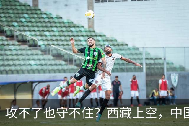 攻不了也守不住？西藏上空，中国空军被印度压制了整整40年