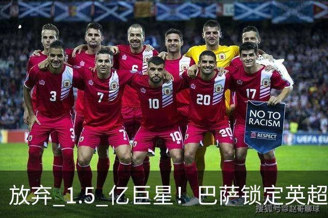 放弃 1.5 亿巨星！巴萨锁定英超天才神锋！天赋碾压阿尔瓦雷斯