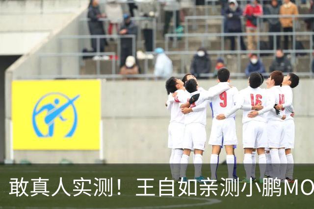 敢真人实测！王自如亲测小鹏MONA L05：160km/h双轮爆胎仍稳定