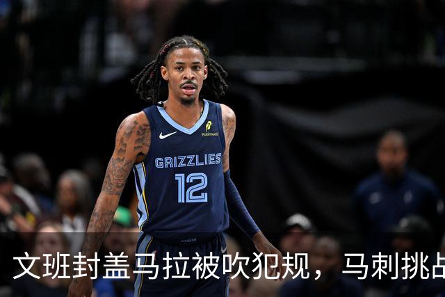 文班封盖马拉被吹犯规，马刺挑战成功改判为好帽