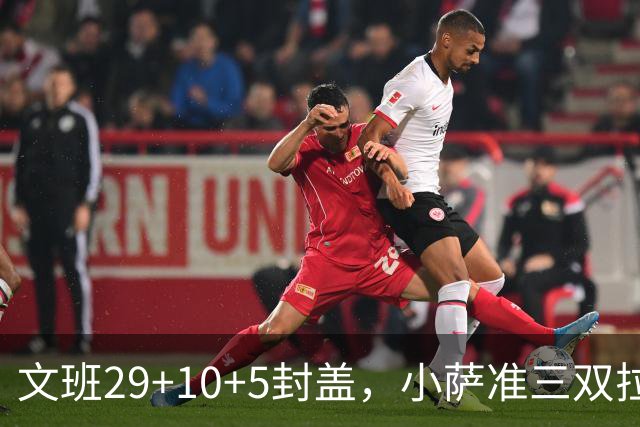 文班29+10+5封盖，小萨准三双拉文22分难救主，马刺大胜国王