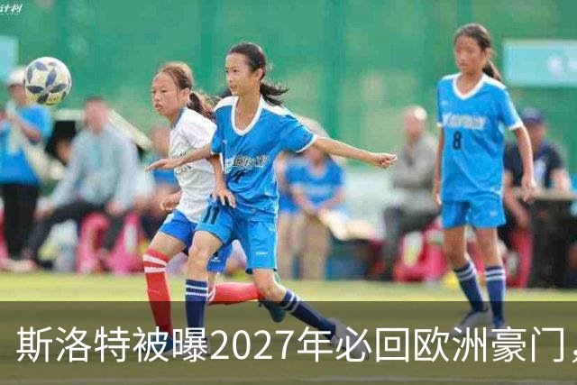 斯洛特被曝2027年必回欧洲豪门，热刺有意接洽