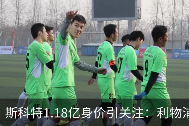 斯科特1.18亿身价引关注：利物浦抢购，皇马静观其变