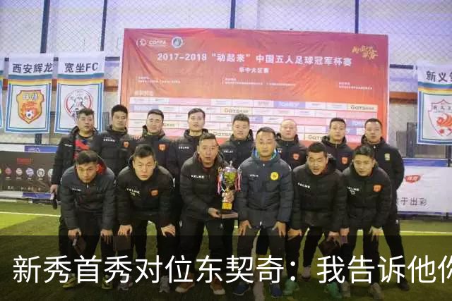 新秀首秀对位东契奇：我告诉他你打得很烂