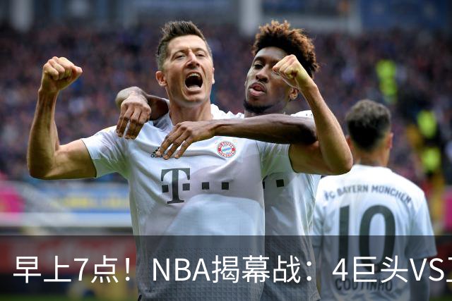 早上7点！NBA揭幕战：4巨头VS卫冕冠军，恩比德独抗内线，詹姆斯重返东部首战
